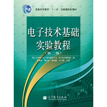 电子技术基础实验教程(第2版)/普通高等教育“十一五”规划教材 pdf epub mobi 电子书 下载