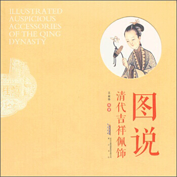 圖說清代吉祥佩飾 pdf epub mobi 下载
