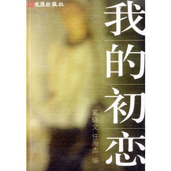 我的初恋 pdf epub mobi 下载