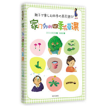 傢門外的四季花草課 pdf epub mobi 下载