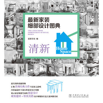 新傢裝細部設計圖典 清新 pdf epub mobi 下载