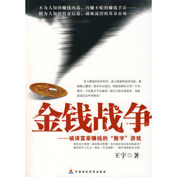 金钱战争：破译富豪赚钱的"数字"游戏 pdf epub mobi 电子书 下载