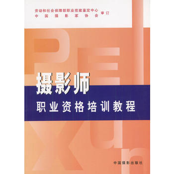 攝影師職業資格培訓教程 pdf epub mobi 電子書 下載