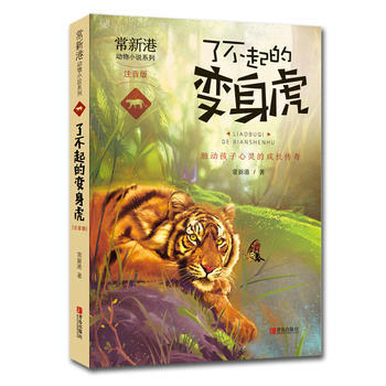 常新港動物小說係列-瞭不起的變身虎(注音版) pdf epub mobi 電子書 下載