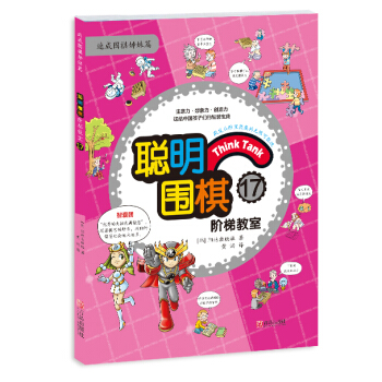 聪明围棋阶梯教室17 pdf epub mobi 电子书 下载