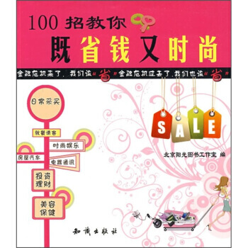 100招教你既省錢又時尚 pdf epub mobi 下载
