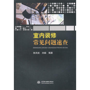 室內裝修常見問題速查 pdf epub mobi 下载