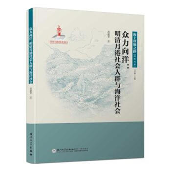 众力向洋:明清月港社会人群与海洋社会 pdf epub mobi 电子书 下载