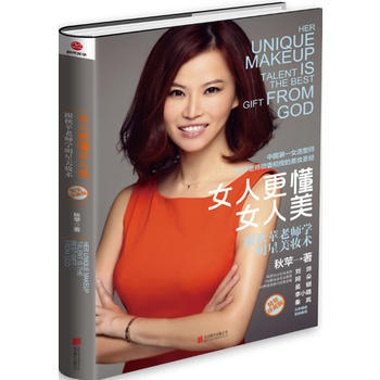 女人更懂女人美：跟秋苹老师学明星美妆术(精装珍藏版) pdf epub mobi 电子书 下载