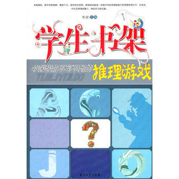 学生书架——中国学生不可不玩的推理游戏 pdf epub mobi 电子书 下载