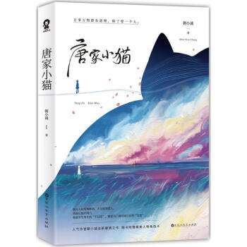 唐傢小貓 正版圖書 朝小誠 著 情感小說9787550027756