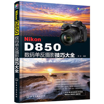 Nikon D850数码单反摄影技巧大全 9787122308306