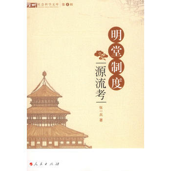 明堂制度：源流考 pdf epub mobi 电子书 下载