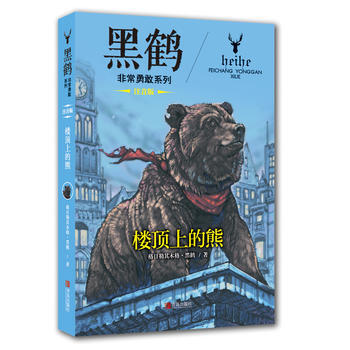 黑鹤非常勇敢系列 楼顶上的熊(注音版) pdf epub mobi 电子书 下载