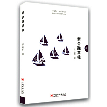 新金融英雄 pdf epub mobi 电子书 下载
