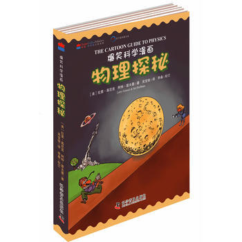 爆笑科学漫画—物理探秘(中英文双语版)