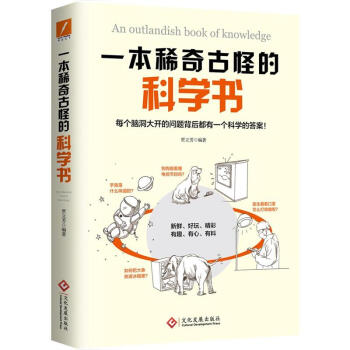 一本稀奇古怪的科学书 pdf epub mobi 电子书 下载