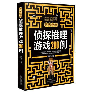 世界經典偵探推理遊戲200例 pdf epub mobi 下载