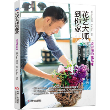 花藝大師到你傢 淩宗湧的花品味 pdf epub mobi 下载
