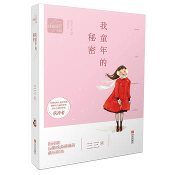 三三诗意成长小说：我童年的秘密 pdf epub mobi 电子书 下载