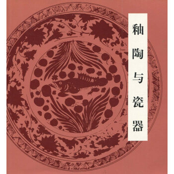 釉陶与瓷器 pdf epub mobi 电子书 下载