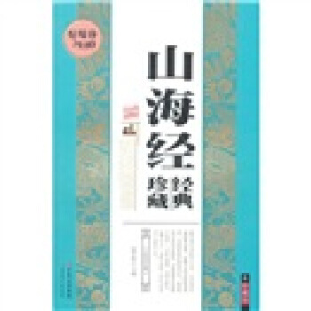 山海经经典珍藏(珍藏版) pdf epub mobi 电子书 下载