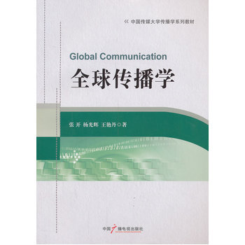 全球传播学 pdf epub mobi 电子书 下载