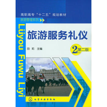 旅游服务礼仪(田莉)(第二版)
