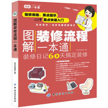 圖解裝修流程一本通 pdf epub mobi 下载