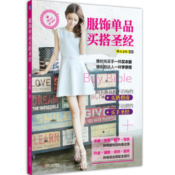 服饰单品买搭