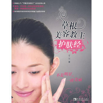草根美容教主护肤经 pdf epub mobi 电子书 下载