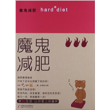 魔鬼减肥