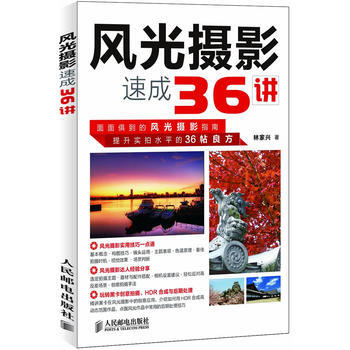 风光摄影速成36讲 pdf epub mobi 电子书 下载