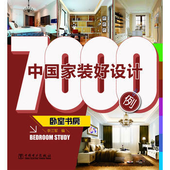 中國傢裝好設計7000例 臥室書房 pdf epub mobi 下载