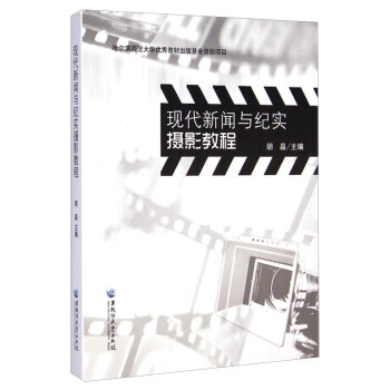 现代新闻与纪实摄影教程 pdf epub mobi 电子书 下载