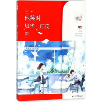 他笑时风华正茂 正版图书 舒远 青春小说9787550025677 pdf epub mobi 电子书 下载