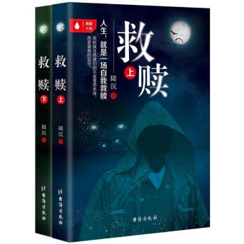 救赎(全2册) 正版图书 中国科幻,侦探小说9787516816943