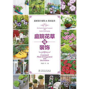 新流行庭院&花園造景 pdf epub mobi 下载