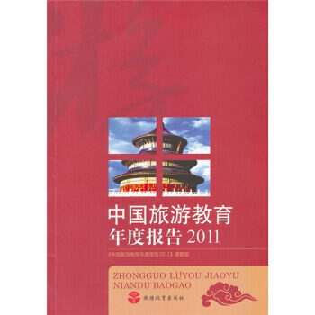 中國旅遊教育年度報告2011 pdf epub mobi 下载