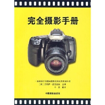 完全摄影手册 pdf epub mobi 电子书 下载
