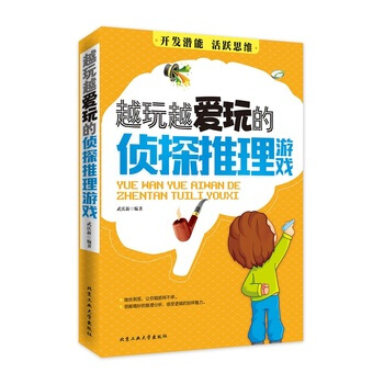越玩越愛玩的偵探推理遊戲 pdf epub mobi 下载