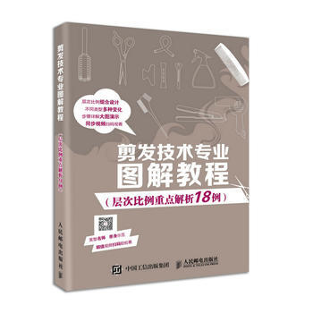 剪发技术专业图解教程(层次比例重点解析18例) 9787115454850