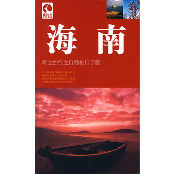 藏羚羊:海南——特立独行之自助旅行手册