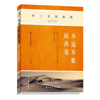 《永远不要说再见：听三毛谈爱情》 pdf epub mobi 电子书 下载