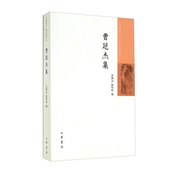 中国近代人物文集丛书：曹廷杰集 pdf epub mobi 电子书 下载