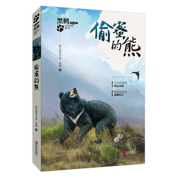 黑鹤非常勇敢系列 偷蜜的熊 pdf epub mobi 电子书 下载