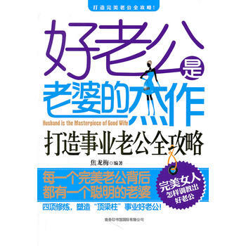 好老公是老婆的杰作——打造事业老公全攻略 pdf epub mobi 电子书 下载