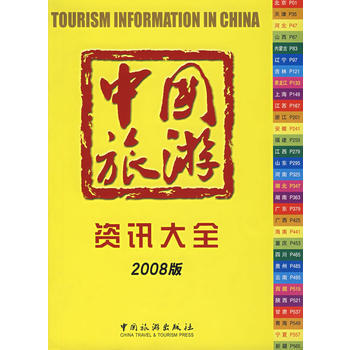 中國旅遊資訊大全(2008版) pdf epub mobi 下载