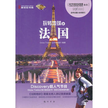 玩轉地球之法國 pdf epub mobi 下载