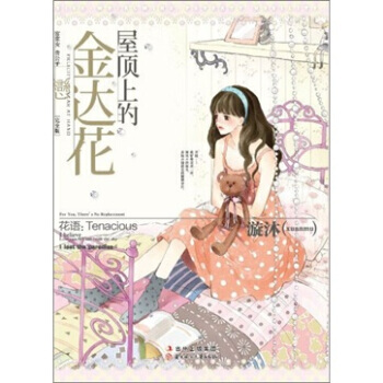 屋顶上的金达花 pdf epub mobi 电子书 下载